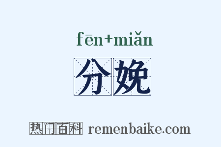 分娩是什么意思的图片